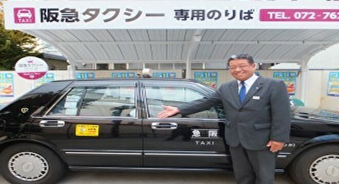  阪急タクシー株式会社(王子営業所)