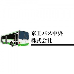 京王バス中央株式会社