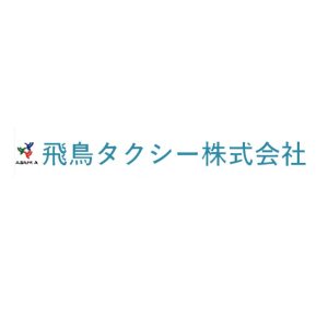 飛鳥タクシー株式会社