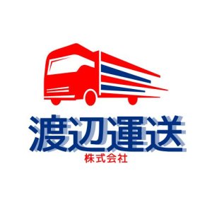 渡辺運送株式会社