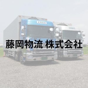 藤岡物流 株式会社