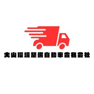 大山環境整備自動車合名会社