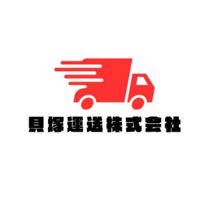 貝塚運送株式会社