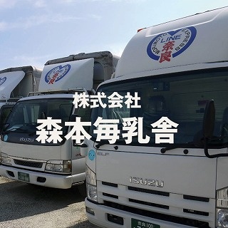 株式会社森本毎乳舎