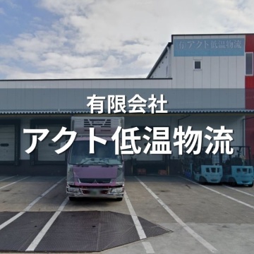 有限会社アクト低温物流