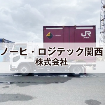 ノーヒ・ロジテック関西株式会社