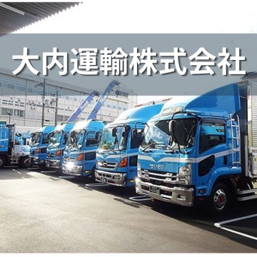 大内運輸株式会社