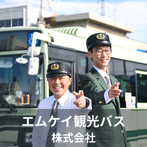 エムケイ観光バス株式会社