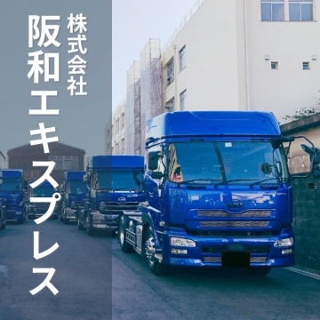株式会社阪和エキスプレス
