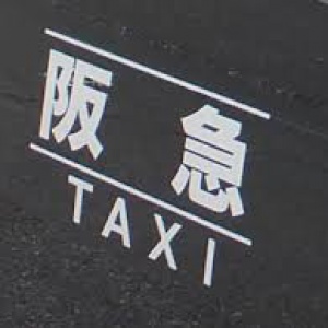  阪急タクシー株式会社(王子営業所)