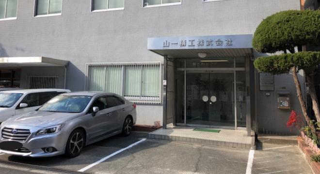 山一精工 株式会社