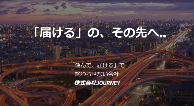 株式会社JOURNEY