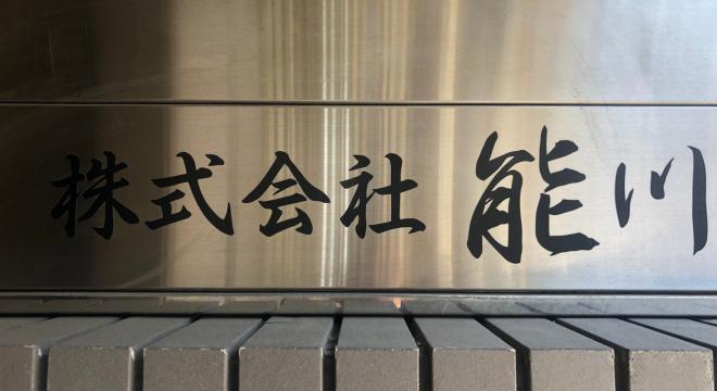 株式会社能川