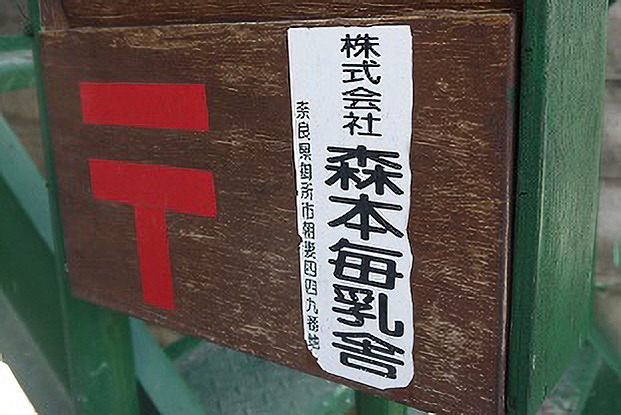 株式会社森本毎乳舎
