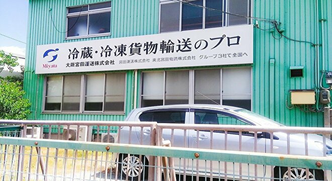 大阪宮田運送株式会社 本社