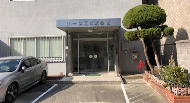 山一精工 株式会社