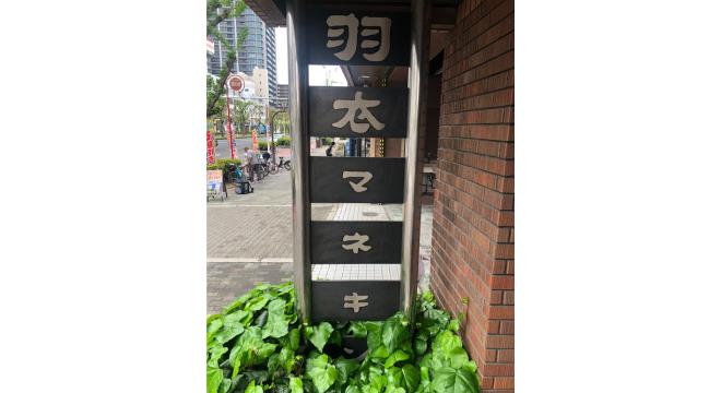 株式会社 羽衣マネキン