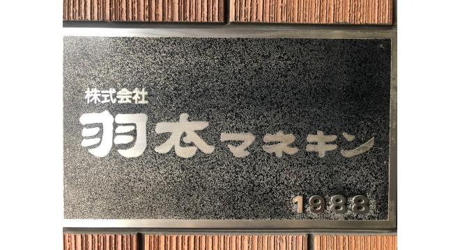 株式会社 羽衣マネキン