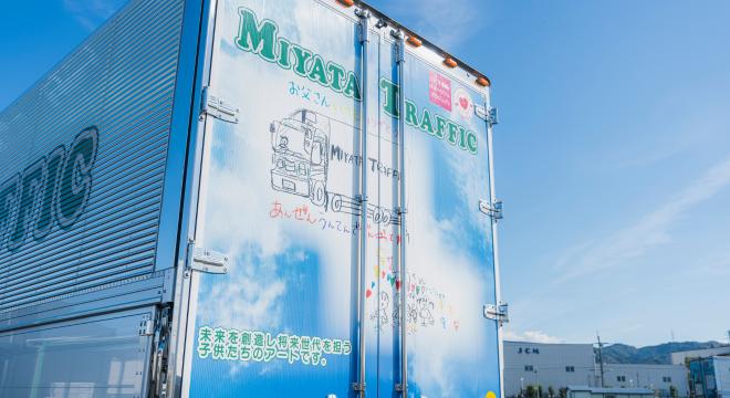 株式会社宮田運輸