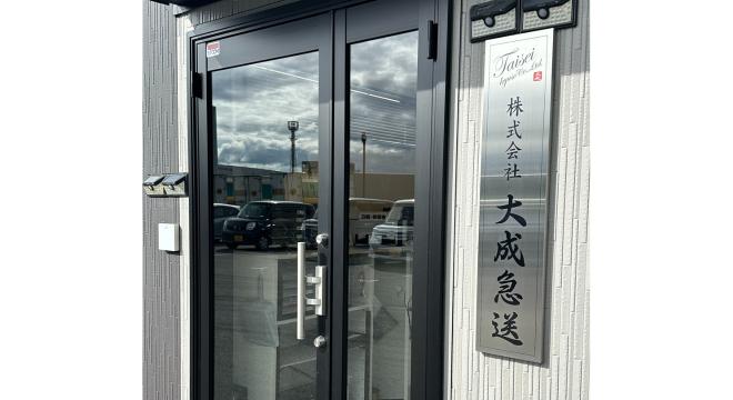 株式会社大成急送