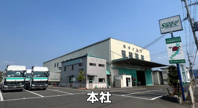 泉海商運株式会社