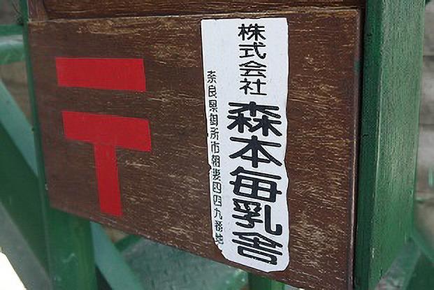 株式会社森本毎乳舎